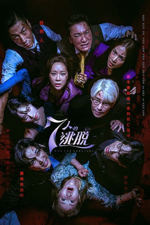 【韩剧】《七人的复活 》(2024) 1080P（全16集） | 讲述了在假新闻成就的城堡里梦想成为帝王的男人和逃离邪恶的七人的反击-口袋盘资源站-网盘资源