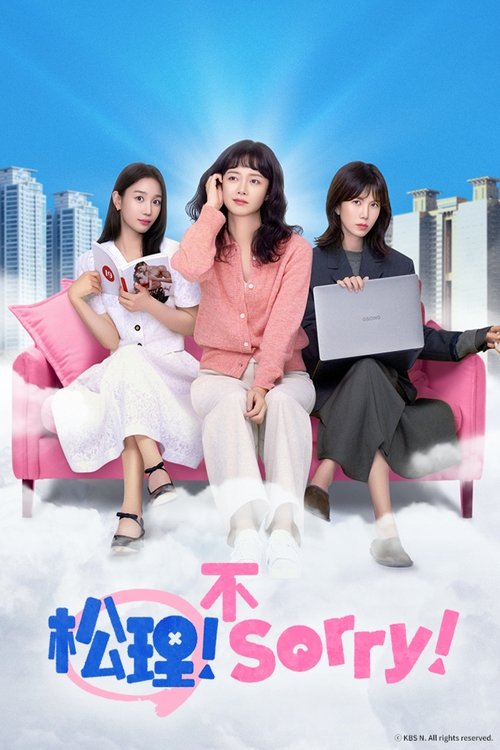 【韩剧】《今天也很抱歉》 (2024) 1080P 喜剧 / 爱情 以天浦新城市为背景,讲述了爱情和结婚都不容易的伪装已婚女”今天也很抱歉”波澜起伏的生存记-口袋盘资源站-网盘资源