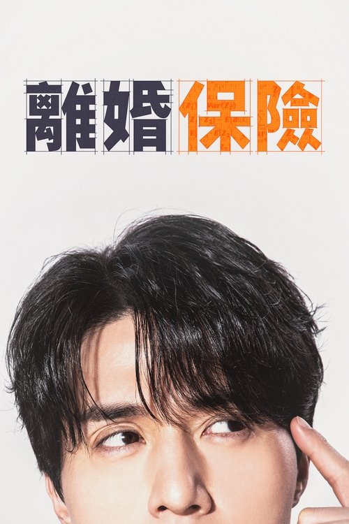 【韩剧】《离婚保险》(2025)【更至03集】【1080P 】【韩语中字】主演:李栋旭、李光洙、李主傧、李多熙、金元海【离婚保险】-口袋盘资源站-网盘资源