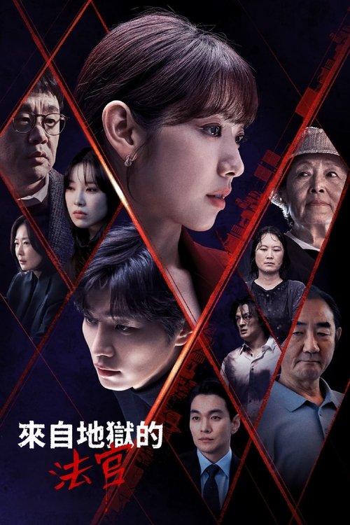 【韩剧】【 从地狱来的法官 (2024)】4K 全集已完结|主演:朴信惠、金宰英|在比地狱更像地狱的现实中遇到了富有人情味的刑警韩多温-口袋盘资源站-网盘资源