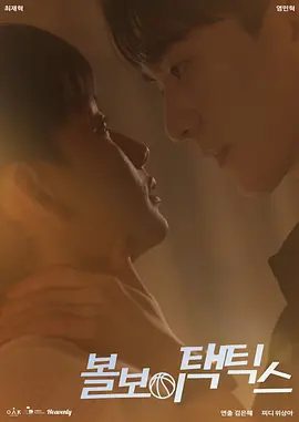 【韩剧】【 球童战术（2025）】4K高清|同步更新|改编自同名漫画|体操运动员韩智元曾经非常崇拜自信随和的篮球运动员权正宇|同性-口袋盘资源站-网盘资源