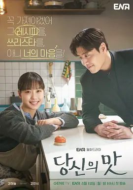 【韩剧】【你的味道 （2025）】1080P高清|同步更新| 姜河那/高旻示|在奇迹之城全州经营一家小餐馆时一起成长并坠入爱河的故事|你的味道-口袋盘资源站-网盘资源