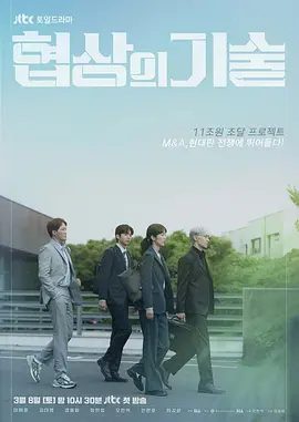 【韩剧】【协商的技术（2025）】4K 更03集|主演：李帝勋、金大明、成东日《协商的技术》是一部由韩国JTBC电视台出品【协商的技术】 原名：协商的技术-口袋盘资源站-网盘资源