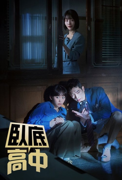 【韩剧】【卧底高中(2025)】4K已更至最新|海成隐藏自己的身份,卧底潜入高中成为其中一名学生|【卧底高中】 原名:卧底高中-口袋盘资源站-网盘资源