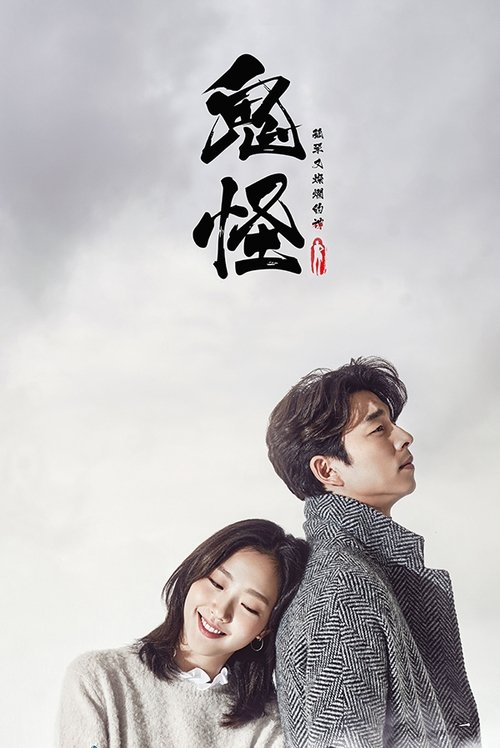【韩剧】【孤独又灿烂的神：鬼怪（2016）】4K + 1080P 高清|死后获得了诅咒般的能力“永生”和强大的能力|孔刘、金高银、李栋旭【孤单又灿烂的神：鬼怪】-口袋盘资源站-网盘资源