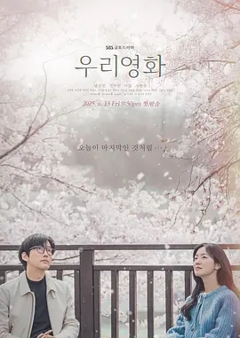【韩剧】【我们的电影（2025）】1080P高清|更至最新|南宫珉、全余赟|只有爱，才能治愈他们彼此的人生|我们的电影|夸克网盘-口袋盘资源站-网盘资源
