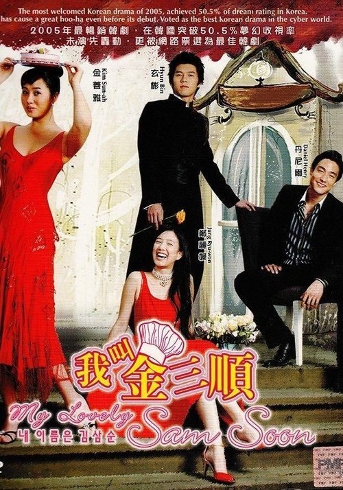 【韩剧】【我叫金三顺（2005）】1080P全集已完结|金宣儿、玄彬、郑丽媛|她却有着大长今一样开朗顽强、永不言败的性格【我叫金三顺】 原名：내 이름은 김삼순-口袋盘资源站-网盘资源