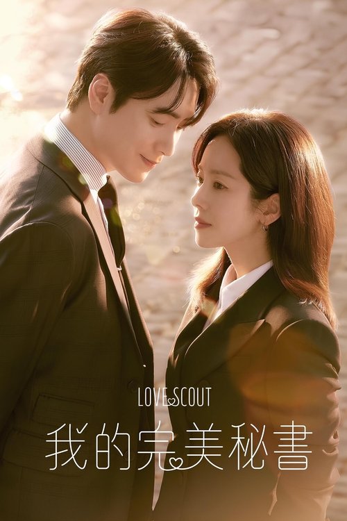 【韩剧】【我的完美秘书(2025)】4K全集已完结|韩志旼、李浚赫|与育儿、生活、工作都做得很好的男秘书,所展开的治愈罗曼史【我的完美秘书】-口袋盘资源站-网盘资源