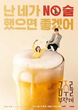 【韩剧】【戒酒吧拜托了(2025)】1080P|已更最新|崔秀英/孔明/金成铃|诊断出患有酒精依赖症,最终决定戒酒-口袋盘资源站-网盘资源
