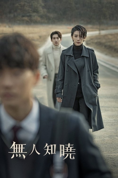 【韩剧】【无人知晓（2020）】4K全集已完结|金瑞亨、柳德焕、朴勋、安智浩|连环杀人案痛失最爱朋友的重案组刑警|【无人知晓】 原名：아무도 모른다-口袋盘资源站-网盘资源