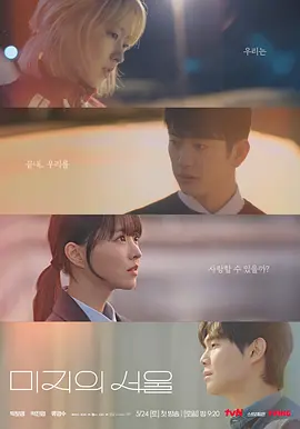 【韩剧】【未知的首尔(2025) 】4K高清|夸克同步更新|朴宝英| 朴珍荣|一切都不同的双胞胎姐妹用改变人生的谎言寻找真爱和人生的浪漫成长电视剧|未知的首尔-口袋盘资源站-网盘资源