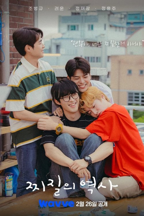 【韩剧】【没出息的历史（2025）】4K 全集已完结|赵炳奎、厉云、郑在光、정용주、宋昰昀【没出息的历史】 原名：찌질의 역사-口袋盘资源站-网盘资源