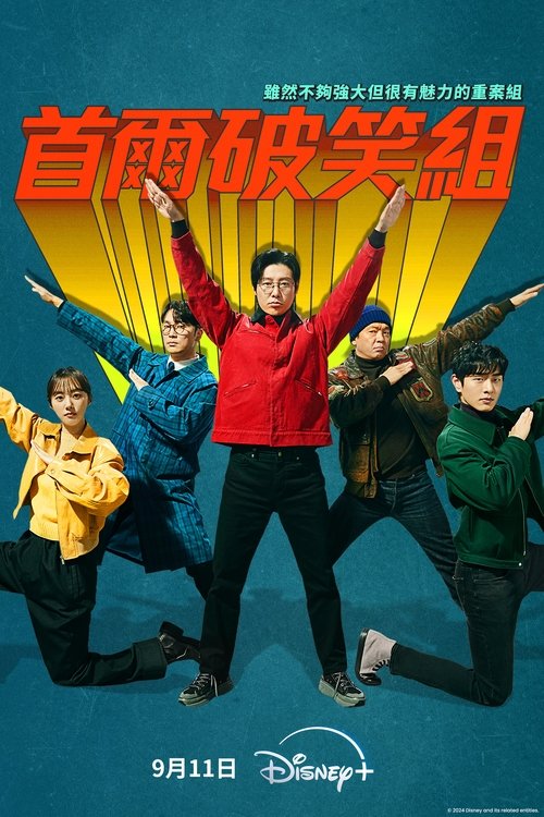 【韩剧】【首尔破笑组（2024）】4K 全集已完结|金东旭、朴智焕将会成为更优秀的破案团队？还是更高明的搞笑天才【首尔破笑组】 原名：강매강-口袋盘资源站-网盘资源