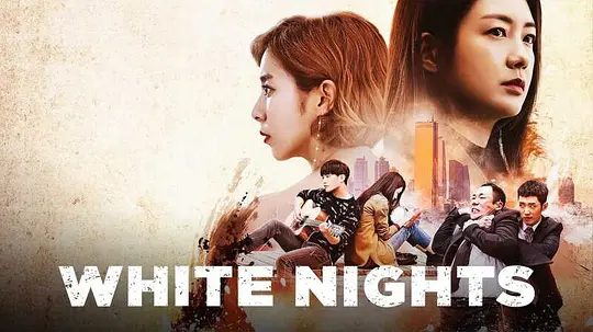 【韩剧】不夜城 불야성 (2016)4K高清全集|李枖原|晋久|金宥真|为了实现目标,也在不知足不觉中改变着对方和自己。不夜城|夸克网盘资源-口袋盘资源站-网盘资源