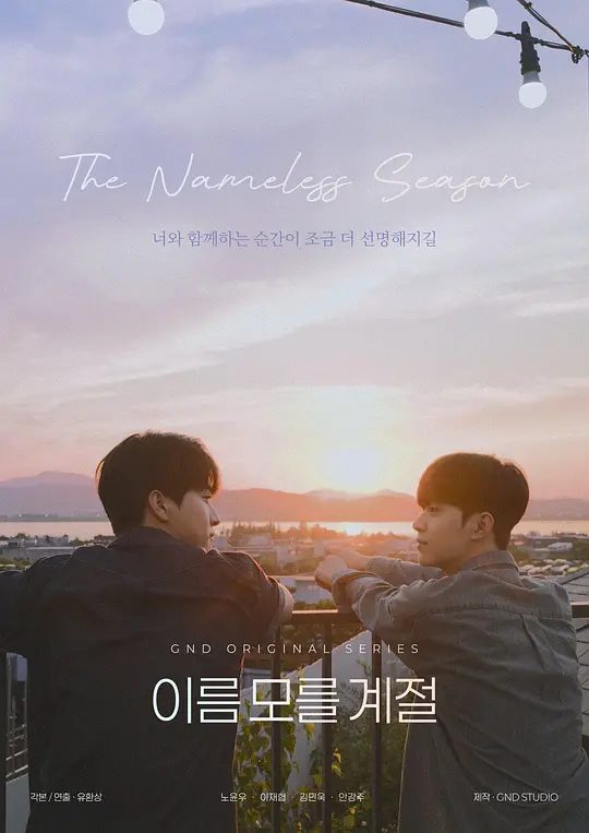 【韩剧】不知名的季节 이름 모를 계절 (2025)4K类型: 剧情 / 同性|又名: The Nameless Season / 无名季节|夸克-口袋盘资源站-网盘资源