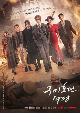 【韩剧】九尾狐传1938 구미호뎐1938 (2023)4K高清全集| 李栋旭、金素妍|是和李砚一起统治朝显半岛的四大山神之一|九尾狐传夸克网盘资源-口袋盘资源站-网盘资源