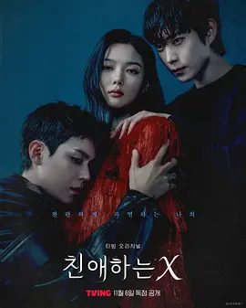【韩剧】亲爱的X 친애하는 X (2025)4K高清|金裕贞 / 金永大 / 金道勋|来追踪反社会人格女演员隐藏的过去。亲爱的X|夸克网盘最新资源-口袋盘资源站-网盘资源
