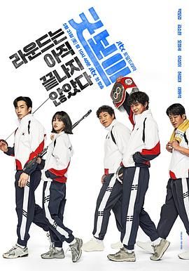 【韩剧】健将联盟Good Boy(2025)【更至06集】【喜剧动作爱情】-口袋盘资源站-网盘资源