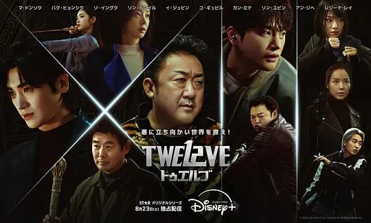 【韩剧】十二使者 트웰브 (2025)4K高清|马东锡 / 朴炯植 /古老邪灵力量一旦苏醒，整个韩国将被黑暗吞噬。十二使者|夸克网盘资源-口袋盘资源站-网盘资源
