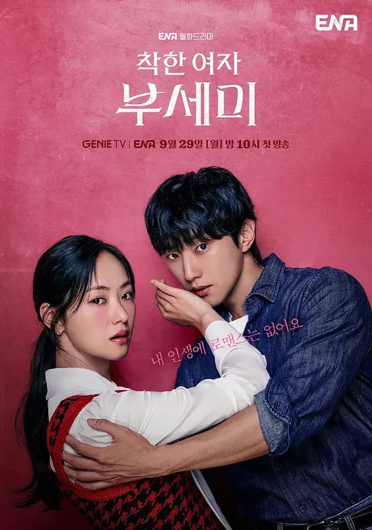 【韩剧】善良的女人夫世美(2025)4K高清|全余赟|郑振永|徐现宇|需要换身份生存3个月的搞笑人间罗曼史。又名: 善良女子布西米|夸克网盘资源-口袋盘资源站-网盘资源