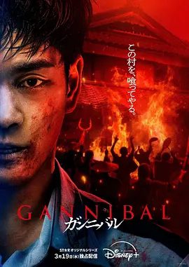 【韩剧】噬亡村(2025) 第二季 4K |更至2集|噬亡村第二季开播|村里有小孩被吃掉的这个事实|【噬亡村】 原名:ガンニバル-口袋盘资源站-网盘资源