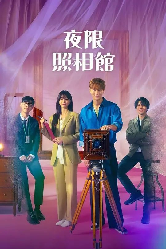 【韩剧】夜限照相馆 야한 사진관 (2024)4K|主演: 周元 / 权娜拉 / 柳仁秀 / 音文硕|又名: The Midnight Studio|夸克高清-口袋盘资源站-网盘资源
