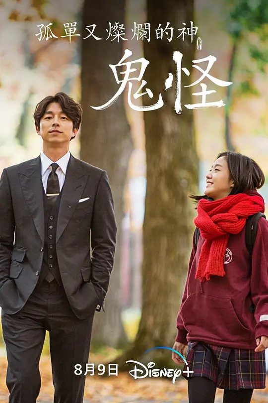 【韩剧】孤独又灿烂的神：鬼怪（2016）4K + 1080P高清全集|孔刘|金高银|李栋旭|两人在遇到了传说中的“鬼怪的新娘”孤独又灿烂的神|夸克网盘资源-口袋盘资源站-网盘资源