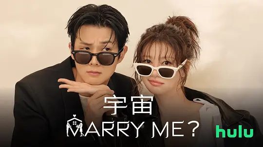 【韩剧】宇宙嫁给我 우주메리미 (2025)4K高清|已更最新|喜剧 / 爱情|庭沼珉 / 崔宇植 |又名: 愿意和我结婚吗 / 宇宙Marry Me?夸克网盘资源-口袋盘资源站-网盘资源