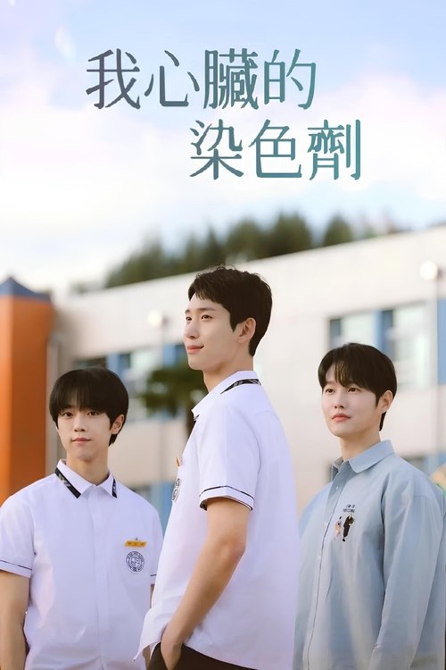 【韩剧】心脏染色（2025）  4K|夸克无删减|【心脏染色】 原名：하트 스테인-口袋盘资源站-网盘资源