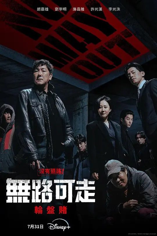 【韩剧】无路可走：轮盘赌 (2024)4K[剧情 / 喜剧 / 悬疑 / 犯罪]讲述了罕见罪犯出狱后，以200亿韩元悬赏金签订公开杀人契约的故事。/夸克高清-口袋盘资源站-网盘资源