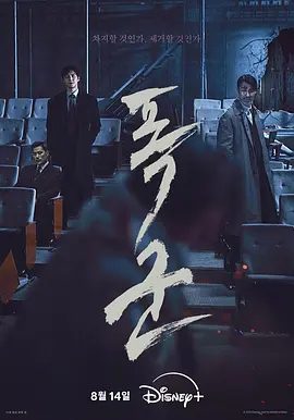 【韩剧】暴君(2024)4K高清全集|车胜元、金宣虎、金康宇、赵允秀|“暴君计划”的最后一个样品,因为配送事故突然消失|暴君夸克网盘资源-口袋盘资源站-网盘资源