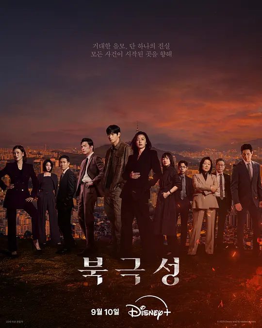 【韩剧】暴风圈 북극성 (2025)4K高清|首更03|全智贤、姜栋元|随着两人感情同危机升温，真相就如暴风般逐步逼近|暴风圈.又名: 北极星|夸克网盘最新资源-口袋盘资源站-网盘资源