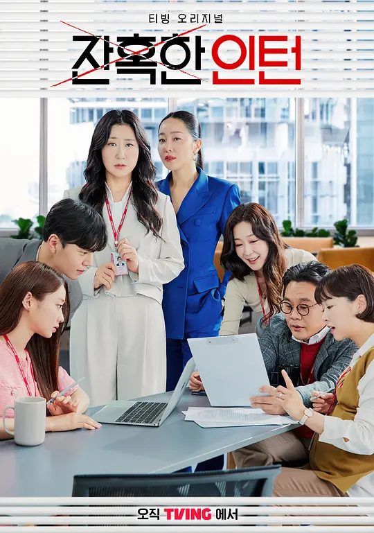 【韩剧】残酷的实习生 (2023) 1080P 韩语中字 12集全【描述】：高海拉（罗美兰饰）没有公司认可她之前的履历，为了重回职场她只好以实习生的身份孤军奋战/夸克高清-口袋盘资源站-网盘资源