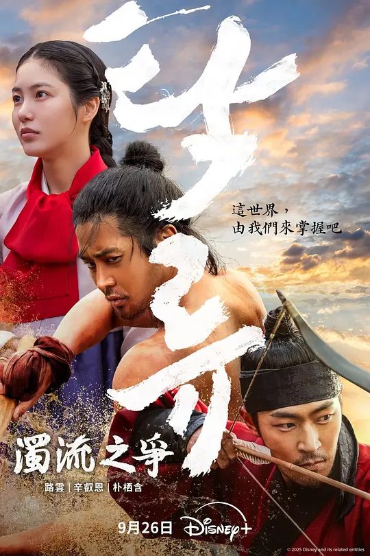 【韩剧】浊流之争 (2025)4K[韩国 历史 古装][金路云 辛睿恩 朴栖含 朴智焕]迥然不同的三人命运再次聚集，朝鲜传说即将诞生/又名: 浊流/夸克高清-口袋盘资源站-网盘资源