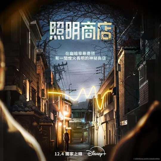 【韩剧】照明商店(2024)4K高清|朱智勋 / 朴宝英 / 金雪炫| 悬疑 / 奇幻|连接阳间和阴间的生者和亡者的故事。照明商店|夸克网盘资源全集-口袋盘资源站-网盘资源