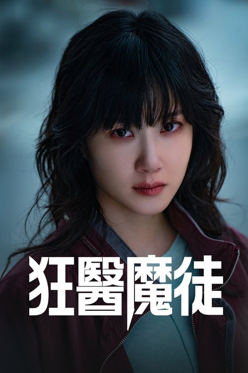 【韩剧】狂医魔徒 (2025) 1080P高清 惊悚 / 犯罪 韩语中字 \热情且才华横溢的神经外科医师郑世玉,与多年前毁了她人生的崔德熙教授重逢。【狂医魔徒】-口袋盘资源站-网盘资源