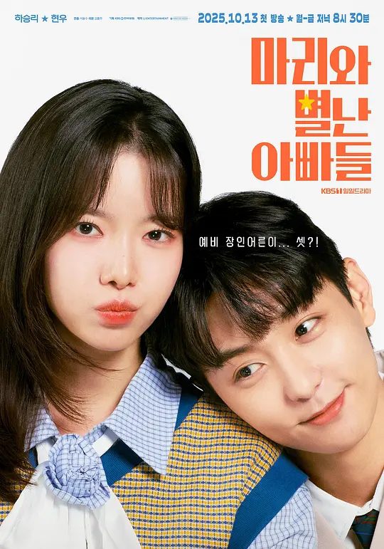 【韩剧】玛丽和古怪爸爸们 [2025]4K[韩国 剧情][荷承里 / 金显祐 / 朴恩惠]该剧讲述了比血还浓，比金子更坚韧的奇怪家庭的诞生。| 又名: 玛丽和奇怪的爸爸们 | 夸克-口袋盘资源站-网盘资源