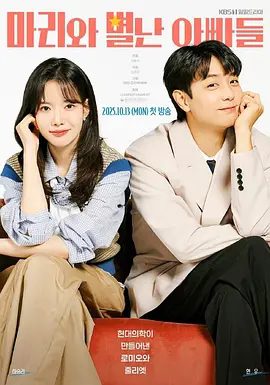 【韩剧】玛丽和古怪爸爸们(2025)4K高清|荷承里|金显祐|朴恩惠|讲述了比血还浓,比金子更坚韧的奇怪家庭的诞生。玛丽和古怪爸爸们|夸克网盘资源-口袋盘资源站-网盘资源