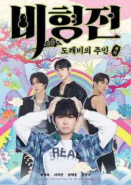 【韩剧】碧亨传：鬼怪的主人 비형전 (2025)4K高清| 喜剧 / 同性 / 奇幻|又名: The Story of Bihyung碧亨传鬼怪的主人|夸克网盘资源-口袋盘资源站-网盘资源