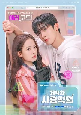 【韩剧】第四次爱情革命(2025)4K高清|金曜汉 / 黄宝凛星|计算机工学系和模特专业成为同一专业之后展开的大胆的青春罗曼史。第四次爱情革命|夸克网盘资源-口袋盘资源站-网盘资源