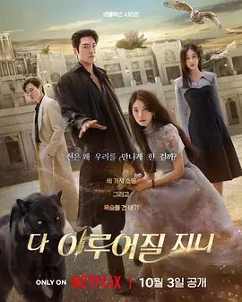 【韩剧】许愿吧,精灵 다 이루어질지니 (2025)1080P高清全集|金宇彬 / 裴秀智携手谱写出一段既甜蜜又充满笑声的动人恋曲。许愿吧精灵|夸克网盘资源-口袋盘资源站-网盘资源