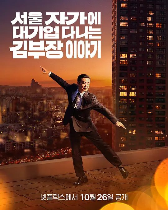 【韩剧】金部长的梦想人生 (2025)1080P【剧情】【柳承龙 / 明世彬 / 车强玧 / 郑恩彩】　在企业担任经理职的中年男子意气风发，却在一夕之间跌落谷底。他踏上自我探索的旅程，重新学习什么能带来真正的快乐。|又名: 김부장 / 金部长/夸克-口袋盘资源站-网盘资源