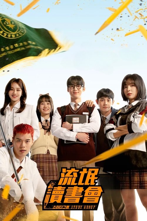 【韩国剧】【 学习小组】4K 全集10集已完结|《流氓读书会》是改编自同名超人气网络漫画|主演：黄旼炫、韩智恩【流氓读书会】原名：学习小组-口袋盘资源站-网盘资源