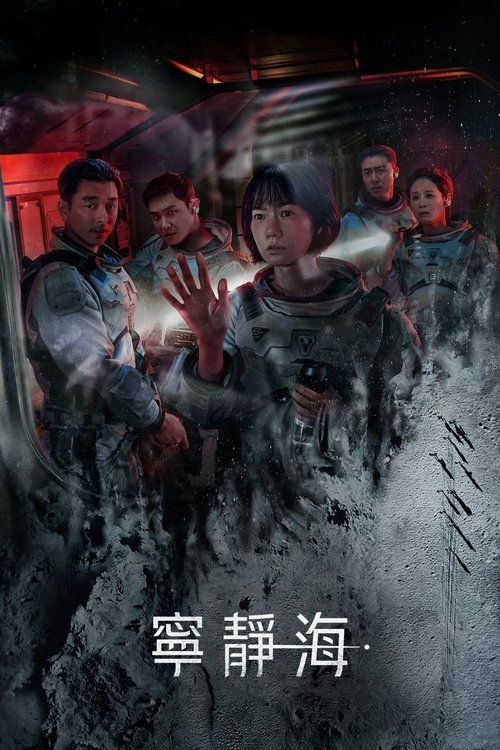 【韩国剧】【寂静之海 (2021)】4K全集已完结|裴斗娜、孔刘、李准|团队成员陷入了外太空的神秘困境,和不可预见的事件中【寂静之海】 原名:고요의 바다-口袋盘资源站-网盘资源