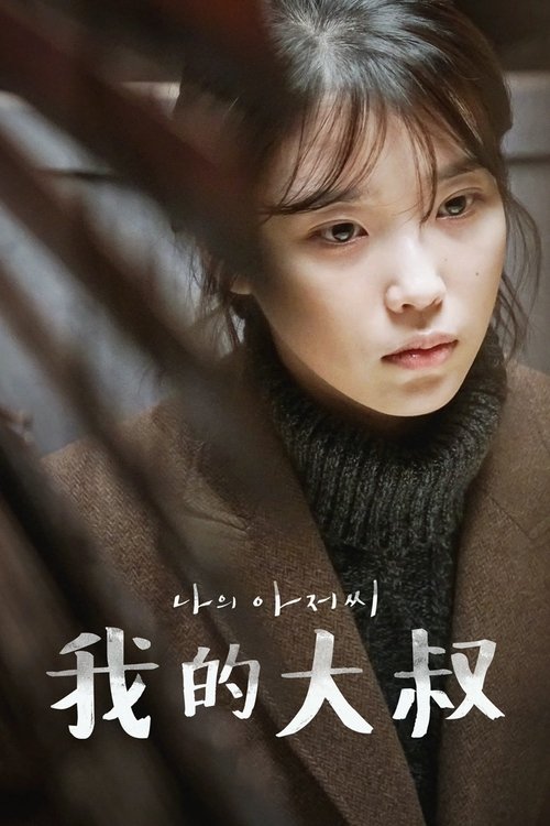 【韩国剧】【我的大叔 (2018)】4K全集已完结|李善均、IU（李知恩）学弟甚至和自己的老婆有染却蒙在鼓里【我的大叔】 原名：나의 아저씨-口袋盘资源站-网盘资源