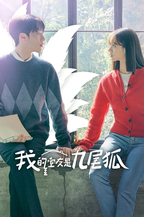 【韩国剧】【我的室友是九尾狐 (2021)】全集已完结|张基龙、李惠利、裴仁赫|面临死亡的女大学生和无法成为人类的男九尾狐开始了同居|我的室友|是|九尾狐-口袋盘资源站-网盘资源