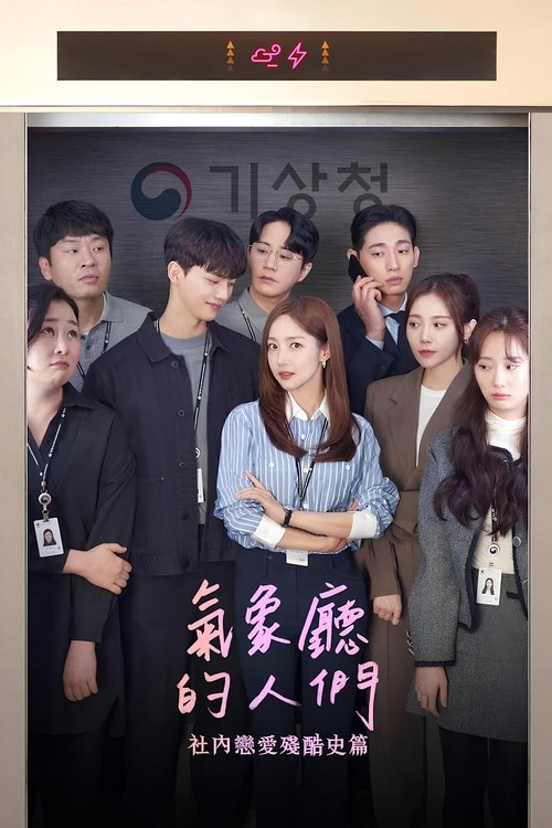 【韩国剧】【气象厅的人们:社内恋爱残酷史篇 (2022)】全集已完结|朴敏英、宋江|爱情就像变幻莫测的天气一样难以捉摸|气象厅的人们|社内恋爱残酷史篇-口袋盘资源站-网盘资源