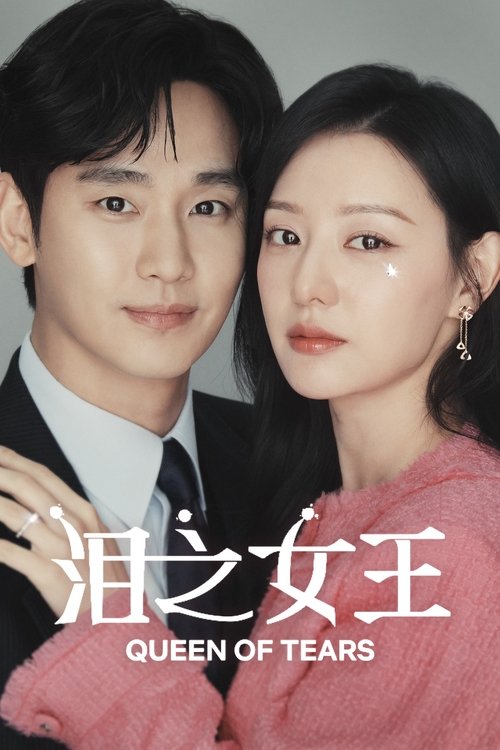 【韩国剧】【泪之女王（2024）】1080P高清无删减|金秀贤、金智媛|是世纪婚姻还是世纪战争？【泪之女王】-口袋盘资源站-网盘资源