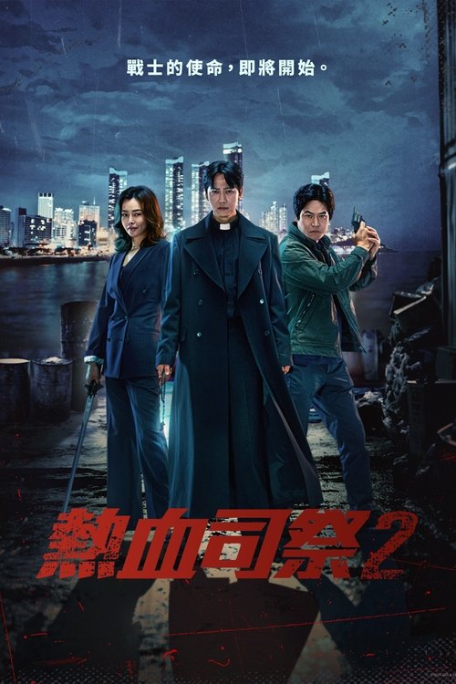 【韩国剧】【热血司祭 第二季(2019)】4K全集已完结|金南佶、李荷妮|天主教司祭与刑警通过老神父杀人事件相遇后,联手调查的极限搞笑故事【热血司祭】-口袋盘资源站-网盘资源