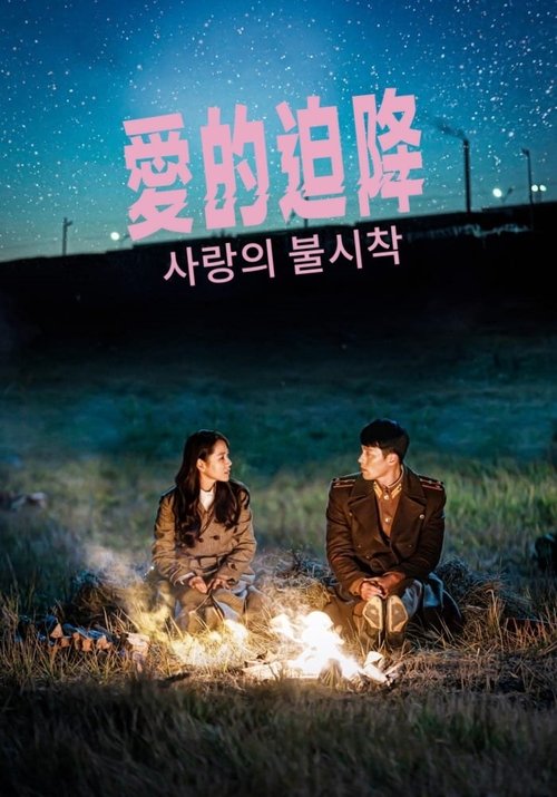 【韩国剧】【爱的迫降 （2019）】1080P+4K全集无删减|豆瓣评分：8.3|玄彬、孙艺珍【爱的迫降】-口袋盘资源站-网盘资源